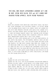 유아 중심, 흥미 중심의 교육과정에서 상업화된 교구 사용에 대한 고민을 하게 되는데, 연간 set 교구 사용에 대한 찬성반대 의견을 선택하고, 자신의 의견을 작성하시오
