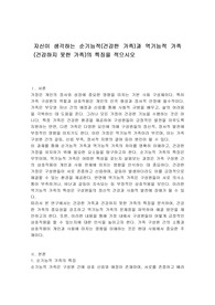 자신이 생각하는 순기능적(건강한 가족)과 역기능적 가족(건강하지 못한 가족)의 특징을 적으시오