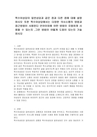 특수아상담이 일반상담과 같은 점과 다른 점에 대해 설명하시오 또한 특수아상담에서는 다양한 의사소통의 방법과 접근방법이 사용된다 언어이외에 어떤 방법이 유용하게 사용될 수 있는지 ,그런 방법이 어떻게 도움이 되는지 기술하시오