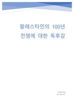 팔레스타인의 100년 전쟁에 대한 독후감