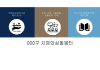 치매안심돌봄터 실습과제, 치매노인관리사업 제도 및 법에 관한 PPT