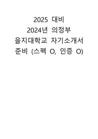 [2025년 대비] 2024 의정부/노원 을지대학교 병원 자소서