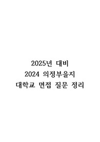 [2025년 대비] 2024 의정부을지대학교병원 면접 질문 정리 (인증 O)