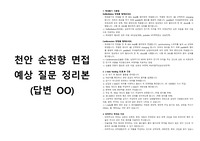 [2025 대비] 천안 순천향 면접 질문 정리본 (답변 있음)