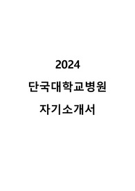 [2025 대비] 2024 단국대병원 자소서