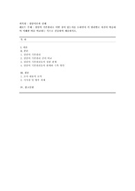 [상담이론과 실제] 상담의 기본원리로 어떤 것이 있는지를 논하면서 각 원리별로 자신이 학습하여 이해한 바를 비교하는 식으로 진술하여 제출하시오.