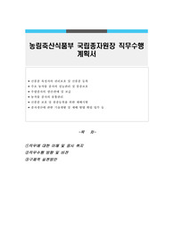 농림축산식품부 국립종자원장 직무수행계획서