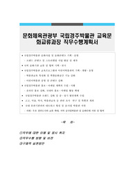 문화체육관광부 국립경주박물관 교육문화교류과장 직무수행계획서
