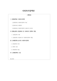 사회복지정책론_ 경제 순환정책과 사회복지 분배정책