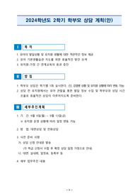 2024학년도 유치원 학부모상담계획