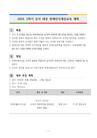 2024 유치원 장애인식개선교육 계획