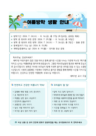 2024학년도 유치원 여름방학 안내문