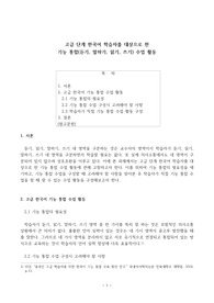 고급 단계 한국어 학습자를 대상으로 한 기능 통합(듣기, 말하기, 읽기, 쓰기) 수업 활동