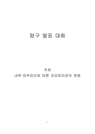 내부, 외부요인에 따른 오오히라균의 변화