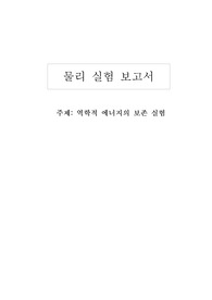 (A+) 역학적 에너지의 보존 실험 레포트