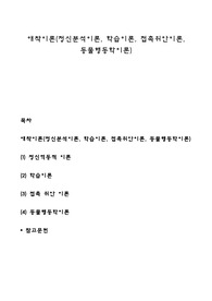 애착이론(정신분석이론, 학습이론, 접촉위안이론, 동물행동학이론)