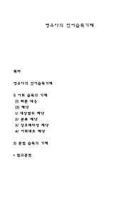 영유아의 언어습득기제
