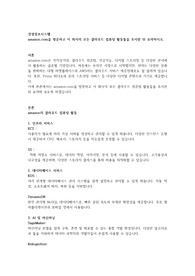 amazon.com을 방문하고 이 회사의 모든 클라우드 컴퓨팅 활동들을 조사한 뒤 요약하시오