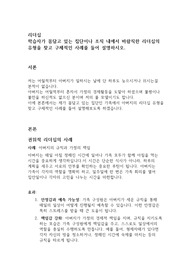 학습자가 몸담고 있는 집단이나 조직 내에서 바람직한 리더십의 유형을 찾고 구체적인 사례를 들어 설명하시오