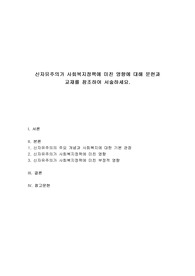 신자유주의가 사회복지정책에 미친 영향에 대해 문헌과 교재를 참조하여 서술하세요