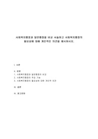 사회복지행정과 일반행정을 비교 서술하고 사회복지행정의 필요성에 대해 개인적인 의견을 제시하시오