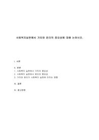 사회복지실천에서 가치와 윤리의 중요성에 대해 논하시오