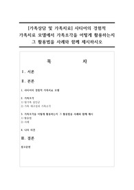 [가족상담 및 가족치료] 사티어의 경험적 가족치료 모델에서 가족조각을 어떻게 활용하는지 그 활용법을 사례와 함께 제시하시오