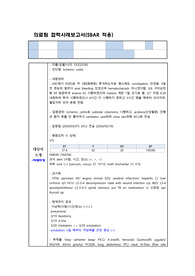 (교수 칭찬, A+) 의료팀 협력사례보고서 SBAR