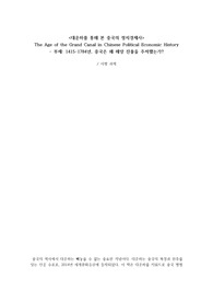 대운하를 통해 본 중국의 정치경제사 서평 과제