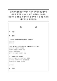 [사회복지행정론] 우리나라 사회복지서비스전달체계의 유형과 특성을 기술하고, 최근 제기되는 이슈들을 중심으로 문제점을 체계적으로 분석하여 그 결과를 토대로 개선방안을 제시하시오