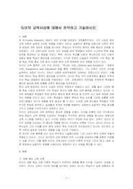 듀이의 교육사상에 대해서 분석하고 기술하시오.