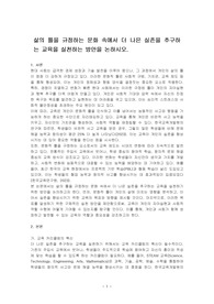 삶의 틀을 규정하는 문화 속에서 더 나은 실존을 추구하는 교육을 실천하는 방안을 논하시오.