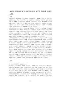 생산적 복지정책과 한국복지국가의 제도적 특징을 기술하시오.