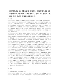 아동복지시설 중 생활시설에 해당하는 아동양육시설과 공동생활가정(그룹홈)에 대해설명하고, 종사자의 전문적 자질에 대한 자신의 견해를 서술하시오.