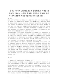영국과 미국의 근대예산제도의 발전배경과 목적을 설명하고, 정부의 소극적 역할과 적극적인 역할에 따른 두 가지 관점의 예산원칙을 비교하여 논하시오.