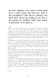 우리나라의 특허법원은 미국의 CAFC나 PTAP에 비견될 정도로 그 역할이 중요성이 점점 커지고 있다. 이러한 역할은 전속관할제도의 도입에 의해 보다 강화되었고, 특허법원의 위상도 높아지고 있는 효과를 낳고 있다. 특허 사건과 관련하여 우리 특허법원의 역할과 기능을 특허심판과 침해소송으로 나누어 설명하시오.