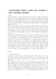 유아교육기관에서 적용하는 3세에서 5세의 개정 누리과정을 이해하고 핵심사항을 서술하세요.