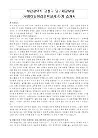 부산광역시 금정구 임기제공무원(구청어린이집보육교사) 자기소개서, 직무수행계획서