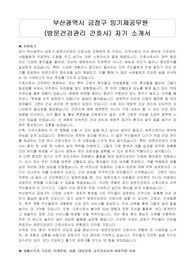 부산광역시 금정구 임기제공무원(방문건강관리 간호사) 자기 소개서