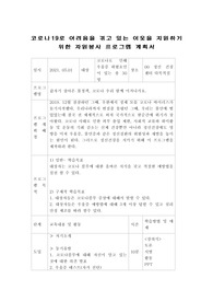코로나19로 어려움을 겪고 있는 이웃을 지원하기 위한 자원봉사 프로그램 계획서