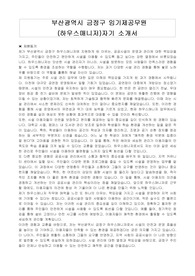 부산광역시 금정구 임기제공무원(하우스매니저) 자기소개서, 직무수행계획서