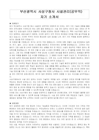 부산광역시 사상구청사 시설관리(공무직) 자기소개서