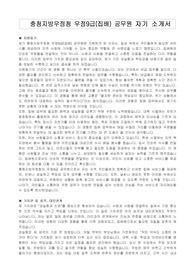 충청지방우정청 우정9급(집배) 공무원 자기 소개서, 직무수행계획서
