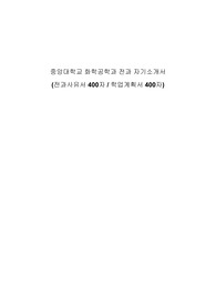 중앙대 화학공학과 2024학년도 전과 자기소개서