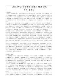 고려 대학교 안암병원 순환기 내과 CRC 자기소개서