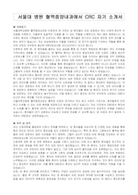 서울대 병원 혈액종양내과에서 CRC 자기 소개서