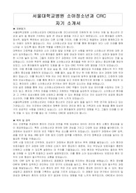 서울대학교병원 소아정소년과 CRC 자기소개서