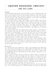 서울성모병원 종양내과(대장암, 간췌담도파트) CRC 자기 소개서
