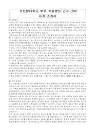 순천향대학교 부속 서을병원 안과 CRC 자기소개서