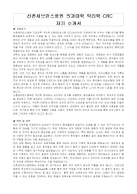 신촌세브란스병원 의과대학 약리학 CRC자기소개서